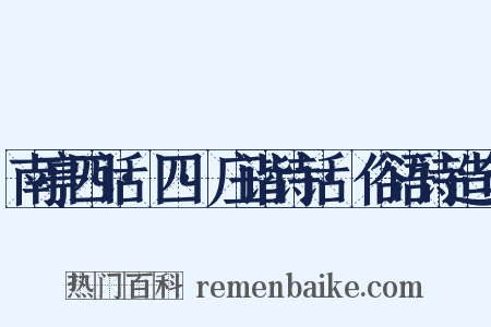 南亭四话·四·庄谐诗话·俗语诗造句是什么意思的图片